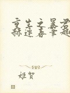 重生之暴君by赫连春笔趣阁