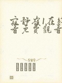 寂静岭1在线观看免费观看国语版