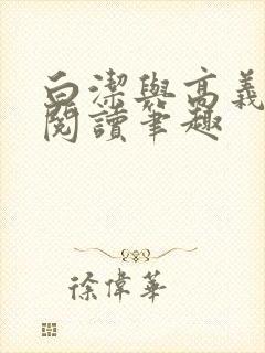 白洁与高义全文阅读笔趣