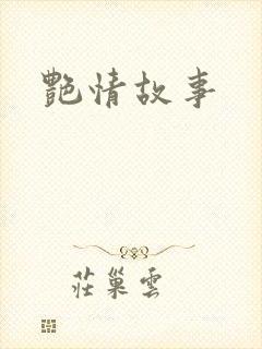 艳情故事