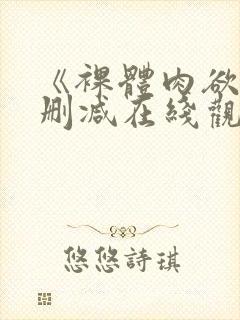 《裸体肉欲》无删减在线观看完整版