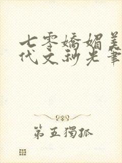 七零娇媚美人年代文秒光笔趣阁