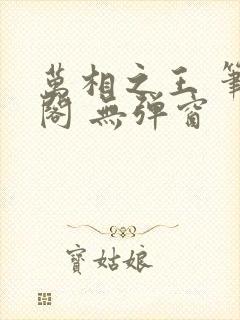 万相之王 笔趣阁 无弹窗