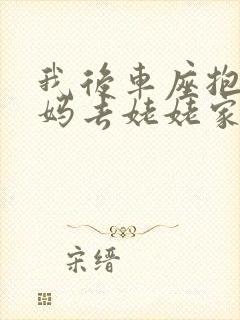 我后车座抱着妈妈去姥姥家电子书