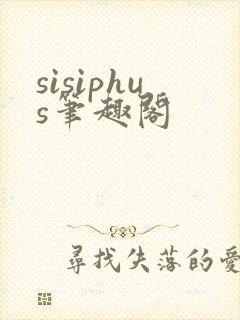sisiphus笔趣阁