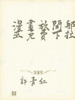 漫画放开那个女巫免费下拉式