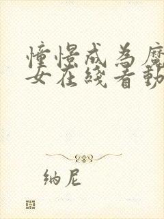 憧憬成为魔法少女在线看动漫第四季