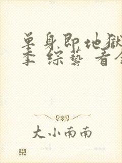 单身即地狱第五季 综艺 看全集封面