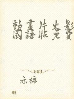 动画片火影忍者国语版免费观看