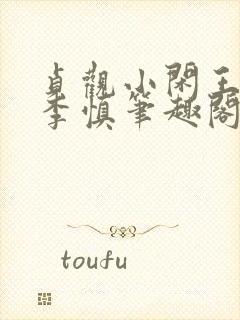 贞观小闲王纪王李慎笔趣阁最新章节