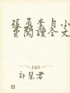 张勇李月小说免费阅读全文