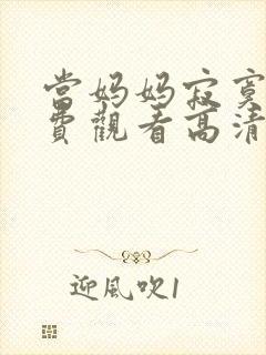 当妈妈寂寞时免费观看高清电视剧全集封面