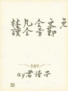 林凡全文免费阅读全章节