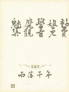 魅魔学姐动漫全集观看免费高清