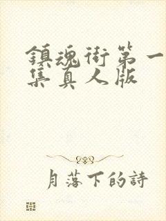 镇魂街第一季全集真人版