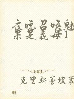 夜晚召唤魅魔结果是义母】封面