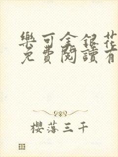 乐可金银花全文免费阅读有广告