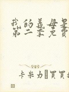 我的义母是魅魔第二季免费观看全集