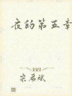 夜的第五章
