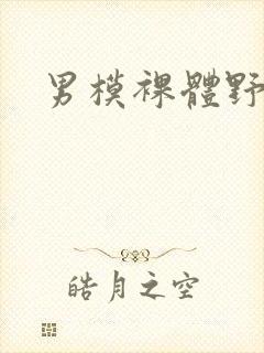 男模裸体野外