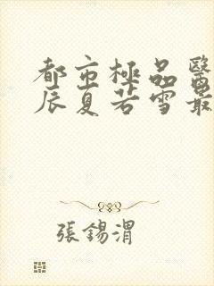 都市极品医神叶辰夏若雪最新章节