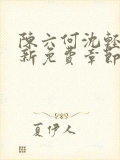 陈六何沈轻舞最新免费章节封面