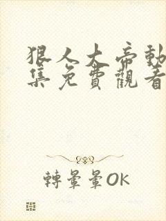 狠人大帝动漫全集免费观看