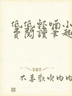 低低轻喃小说免费阅读笔趣阁