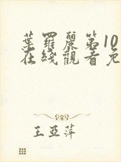 叶罗丽第10季在线观看免费版