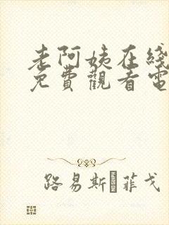 老阿姨在线高清免费观看电视剧韩剧封面