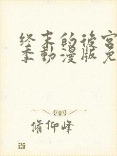 终末的后宫第一季动漫版免费观看