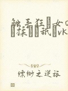 触手狂い女の乳を揉んで舐めvk