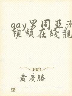 gay男同亚洲视频在线观看封面