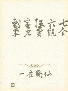 刺客伍六七第一季免费观全集免费