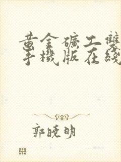 黄金矿工双人版手机版在线玩