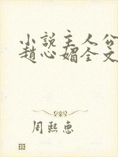 小说主人公陈斌赵心媚全文阅读封面