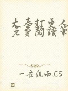 大奉打更人全文免费阅读笔趣阁