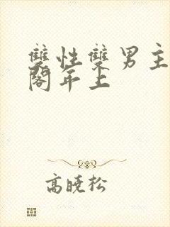 双性双男主笔趣阁年上