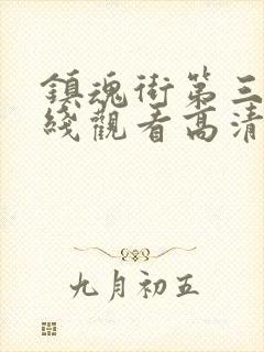 镇魂街第三季在线观看高清完整版