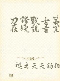 刀锋战士第3季在线观看完整版免费观看