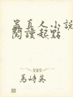 蛊真人小说全文阅读起点