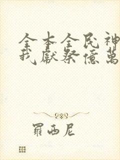 全本全民神祇:我献祭亿万生灵成神