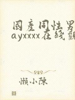 国产同性男男gayxxxx在线观看