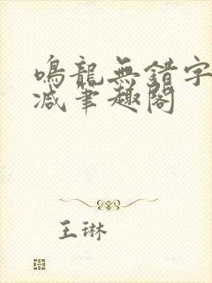 鸣龙无错字无删减笔趣阁