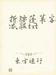 折腰蓬莱客无删减版txt