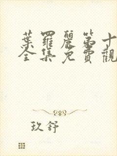 叶罗丽第十四季全集免费观看