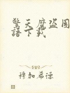 惊天魔盗团2国语下载