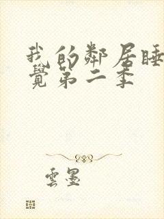 我的邻居睡不着觉第二季