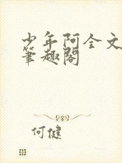 少年阿全文免费笔趣阁