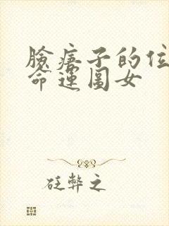 脸痦子的位置与命运图女